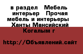 в раздел : Мебель, интерьер » Прочая мебель и интерьеры . Ханты-Мансийский,Когалым г.